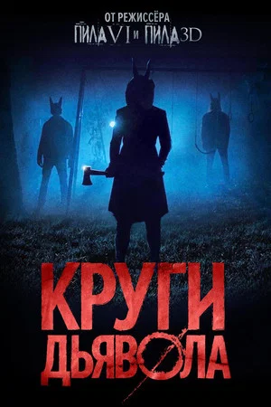 Постер: Круги дьявола