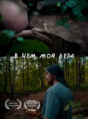 Постер: В чем моя вера