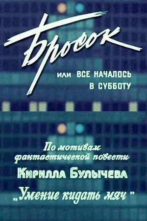 Постер: Бросок, или Все началось в субботу