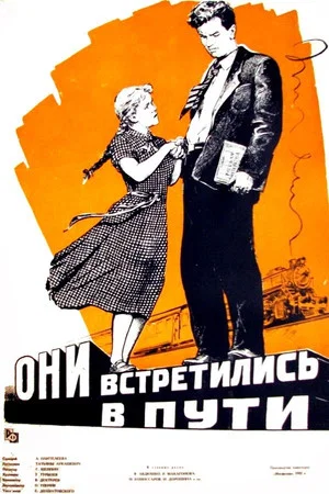 Постер: Они встретились в пути