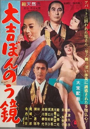Постер: 大吉ぼんのう鏡