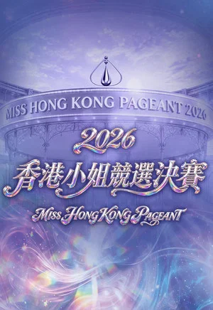 Постер: Miss Hong Kong Pageant 2026