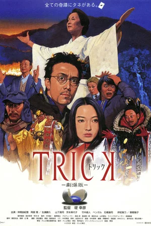 Постер: Trick: The Movie