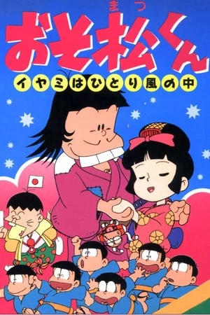 Постер: Osomatsu-kun: Iyami Alone in the Wind