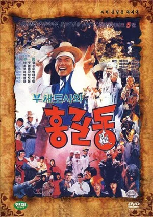 Постер: Super Hong Gil-Dong 5