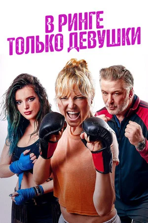 Постер: В ринге только девушки