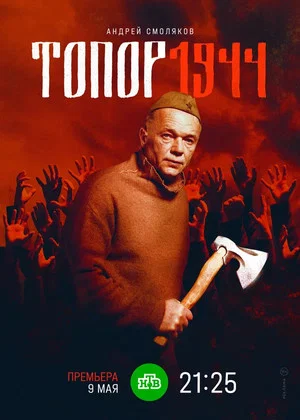 Постер: Топор. 1944