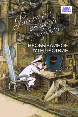 Постер: Необычайное путешествие