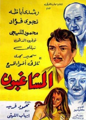 Постер: Al Moshaghiboun