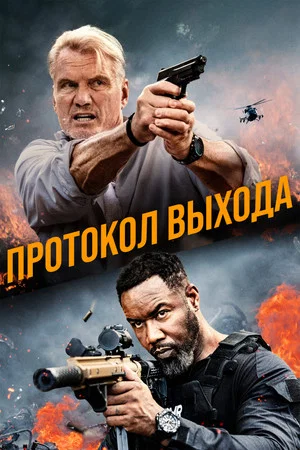 Постер: Протокол выхода