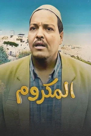 Постер: El Makroum