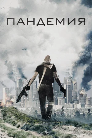 Постер: Пандемия