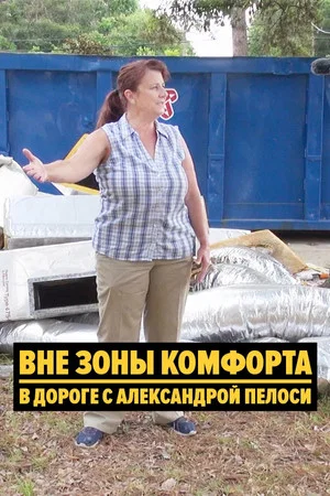 Постер: Вне зоны комфорта: В дороге с Александрой Пелоси