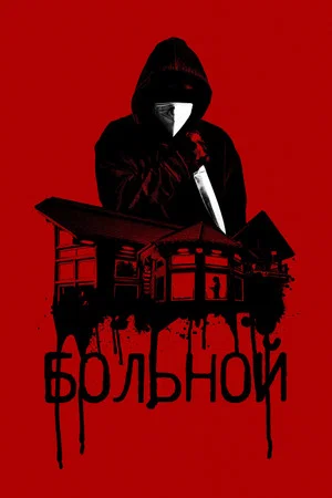 Постер: Больной