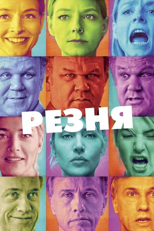 Постер: Резня