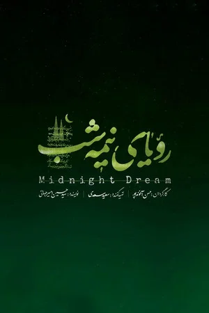 Постер: Midnight Dream
