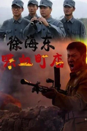 Постер: Xu Haidong in Battle of Chendian