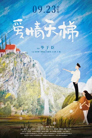 Постер: 爱情天梯