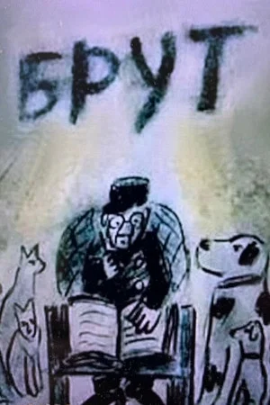 Постер: Брут