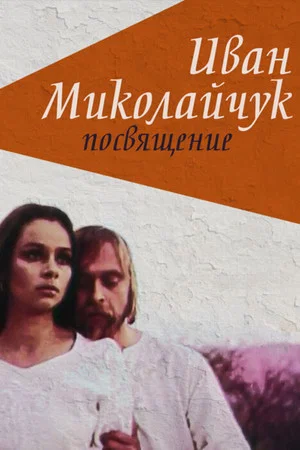 Постер: Иван Миколайчук. Посвящение