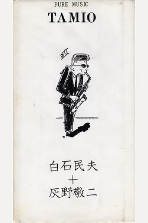 Постер: Pure Music Tamio - Tamio Shiraishi, Keiji Haino