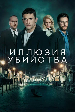 Постер: Иллюзия убийства