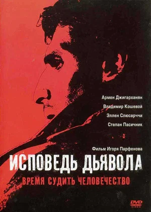 Постер: Исповедь дьявола