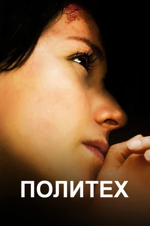Постер: Политех