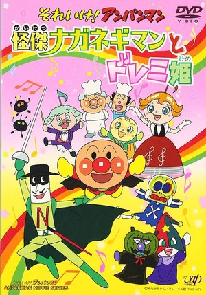 Постер: Sore Ike! Anpanman: Kaiketsu Naganegiman to Doremi Hime
