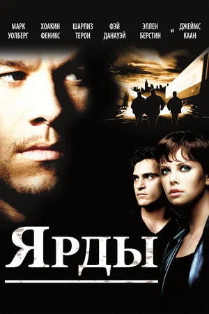 Постер: Ярды