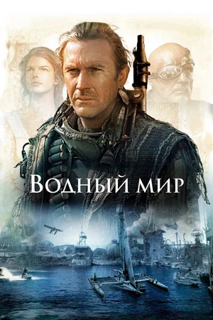 Постер: Водный мир