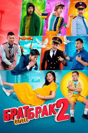 Постер: Брат или брак 2