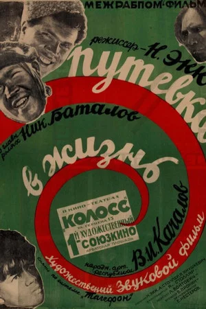 Постер: Путёвка в жизнь