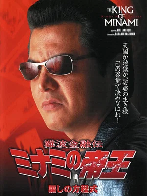 Постер: The King of Minami: Formula for Deception