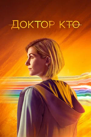 Постер: 13 сезон