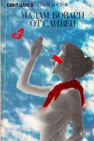 Постер: Madam Bovary ot Sliven