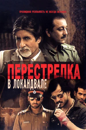 Постер: Перестрелка в Локандвале