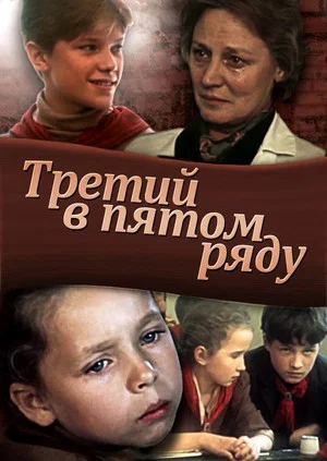 Постер: Третий в пятом ряду
