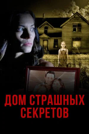 Постер: Дом страшных секретов