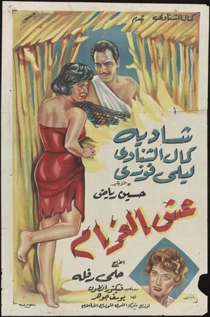 Постер: Esh El-Gharam