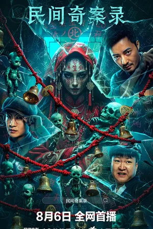 Постер: 民间奇案录