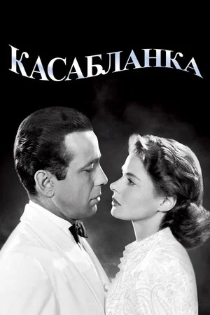 Постер: Касабланка