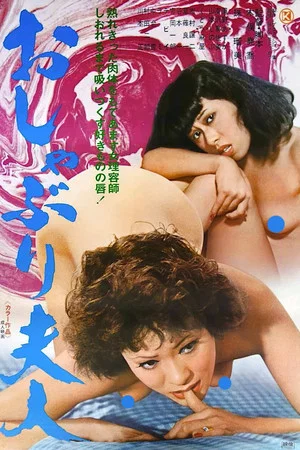 Постер: Oshaburi Fujin