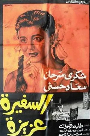 Постер: Lady Aziza