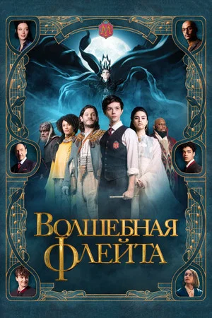 Постер: Волшебная флейта