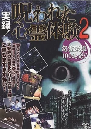 Постер: Jitsuroku! Norowareta Shinrei Taiken 2 Onryo Gekisatsu 100 Renpatsu