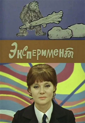 Постер: Эксперимент