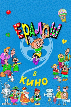 Постер: Ералаш в кино