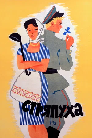 Постер: Стряпуха