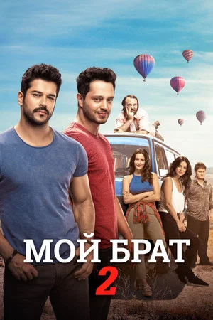 Постер: Мой брат – 2